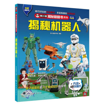 揭秘機器人 揭秘機器人