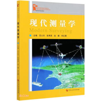 現(xiàn)代測量學(xué) 現(xiàn)代測量學(xué)