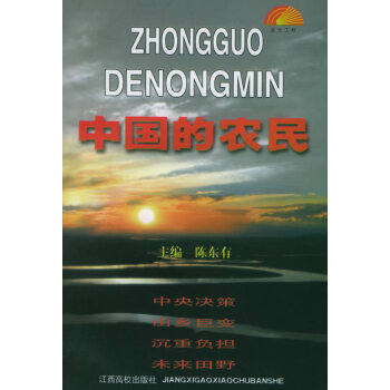 中國的農(nóng)民 中國的農(nóng)民