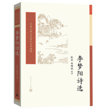 李夢陽詩選