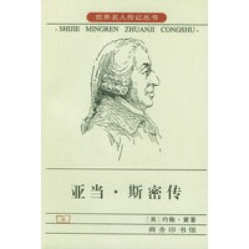 亞當(dāng)斯密傳 亞當(dāng)斯密傳