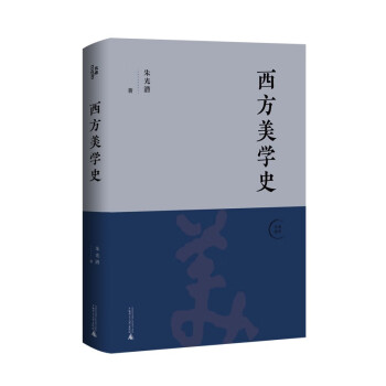 西方美學史 西方美學史