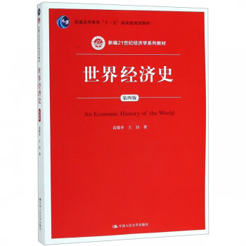 世界經(jīng)濟史 世界經(jīng)濟史