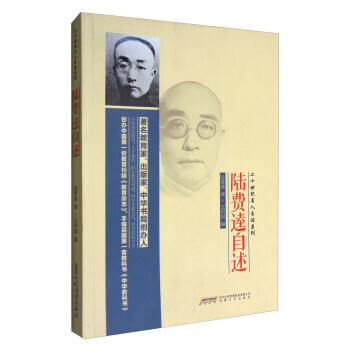 陸費(fèi)逵自述 陸費(fèi)逵自述