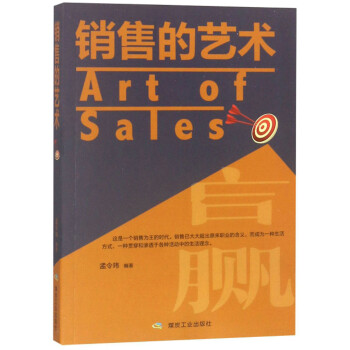 《銷售的藝術》讀后感400字：成交的奧秘，揭示銷售藝術中的技巧與人性洞察！