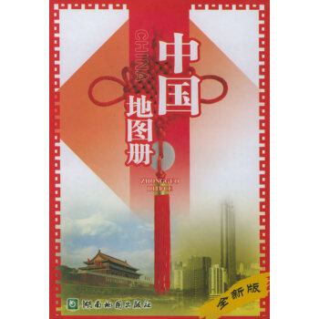 中國(guó)地圖冊(cè) 中國(guó)地圖冊(cè)