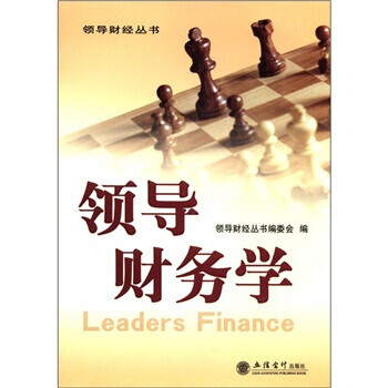 領(lǐng)導(dǎo)財務(wù)學(xué) 領(lǐng)導(dǎo)財務(wù)學(xué)