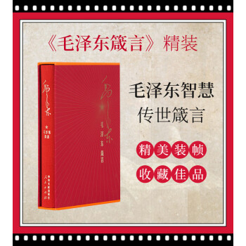 毛澤東箴言