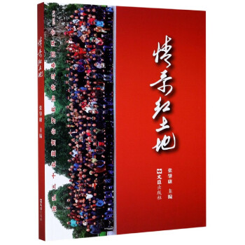 情系紅土地 情系紅土地