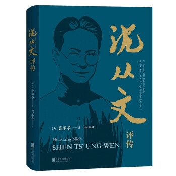 沈從文評傳 沈從文評傳