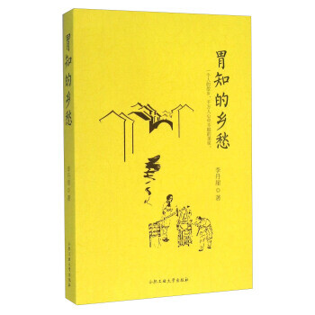 胃知的鄉(xiāng)愁 胃知的鄉(xiāng)愁