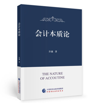 會計本質論 會計本質論