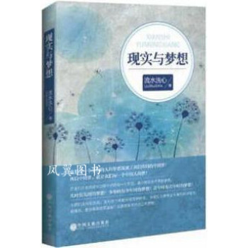 現實與夢想 現實與夢想