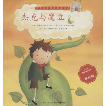 杰克與魔豆 杰克與魔豆