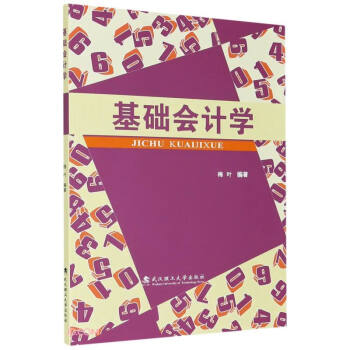 基礎(chǔ)會計學(xué) 基礎(chǔ)會計學(xué)