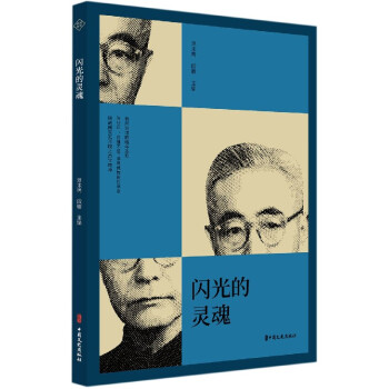 閃光的靈魂 閃光的靈魂