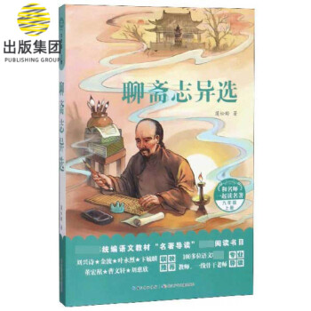 聊齋志異選 聊齋志異選