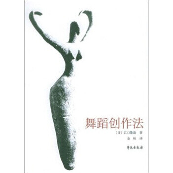 舞蹈創作法 舞蹈創作法