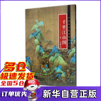 千里江山圖 千里江山圖