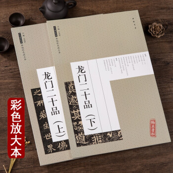 龍門二十品 龍門二十品