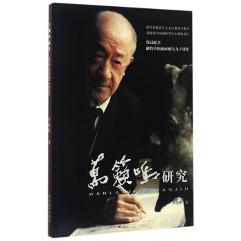 萬(wàn)籟鳴研究 萬(wàn)籟鳴研究