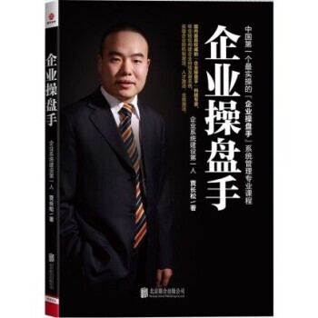 企業(yè)操盤(pán)手 企業(yè)操盤(pán)手