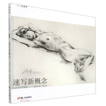 速寫新概念 速寫新概念