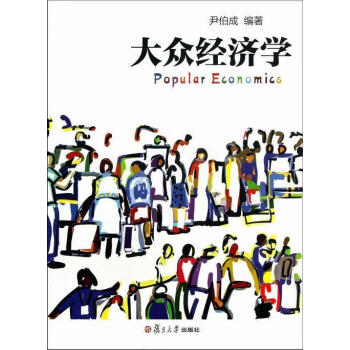 大眾經(jīng)濟學(xué)