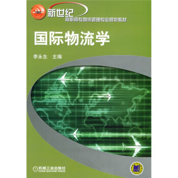 國際物流學