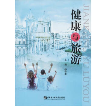 健康與旅游