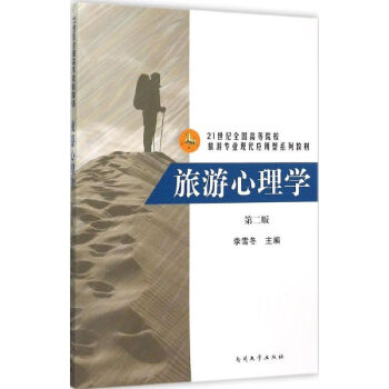 旅游心理學