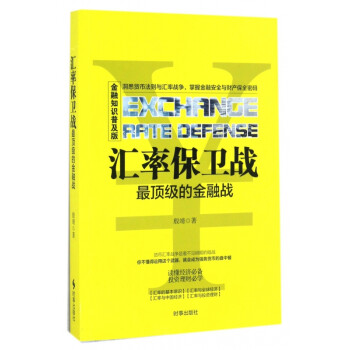 匯率保衛戰 匯率保衛戰