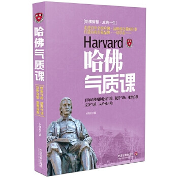 哈佛氣質課 哈佛氣質課