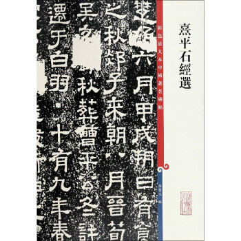 熹平石經(jīng)選 熹平石經(jīng)選