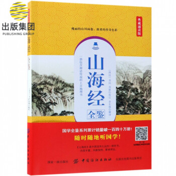 山海經全鑒 山海經全鑒