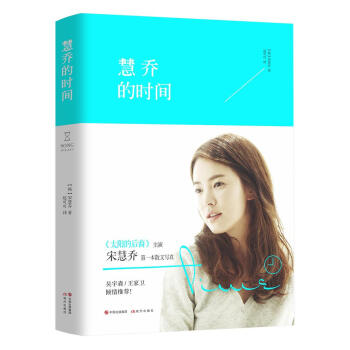 慧喬的時間 慧喬的時間