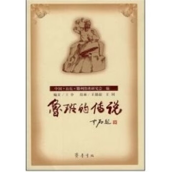 魯班的傳說(shuō) 魯班的傳說(shuō)