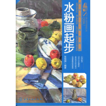 水粉畫(huà)起步 水粉畫(huà)起步