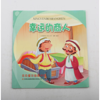 幸運的商人