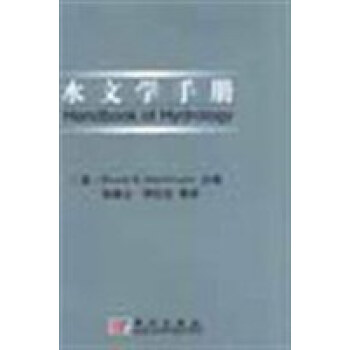 水文學(xué)手冊(cè) 水文學(xué)手冊(cè)