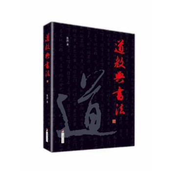 道教與書法 道教與書法