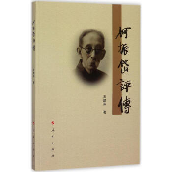 何振岱評(píng)傳 何振岱評(píng)傳