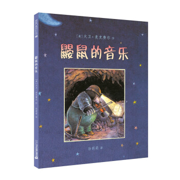 鼴鼠的音樂(lè) 鼴鼠的音樂(lè)