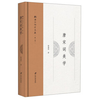 唐宋詞美學 唐宋詞美學