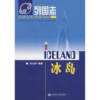 列國(guó)志冰島 列國(guó)志冰島