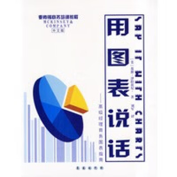 用圖表說話 用圖表說話
