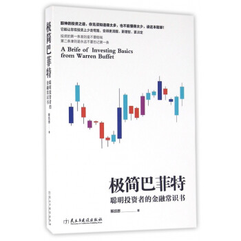 極簡(jiǎn)巴菲特 極簡(jiǎn)巴菲特
