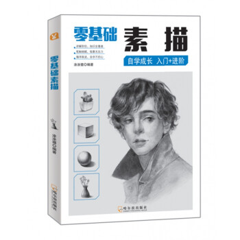 零基礎(chǔ)素描 零基礎(chǔ)素描