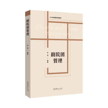 劇院團(tuán)管理 劇院團(tuán)管理