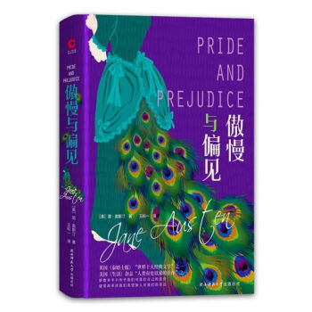 傲慢與偏見(jiàn) 傲慢與偏見(jiàn)